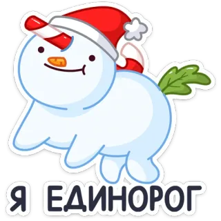🦄 3e1eecc6 Я ЕДИНОРОГ muñeco de nieve, unicornio, nieve, invierno, sombrero, lindo telegram sticker