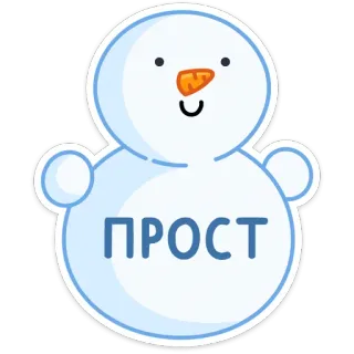 🙂 444b8b02 ПРОСТ muñeco de nieve, invierno, nieve, ruso, letras telegram sticker