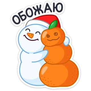 🤗 8674835e ОБОЖАЮ muñeco de nieve, mandarina, navidad, invierno, feliz, saludo telegram sticker
