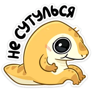 🦐 57ed2627 Не сутулься lizard, cartoon, cute, animal, sticker, reptile telegram sticker