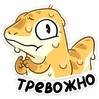 😅 d5ef55be ТРЕВОЖНО lizard, cartoon, anxious, worry, fearful, cute telegram sticker