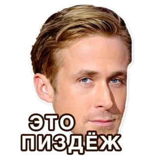 😐 01877513 Ryan Gosling ЭТО ПИЗДЁЖ 밈, 러시아어, 유명인, 라이언 고슬링, 웃긴, 욕설 telegram sticker
