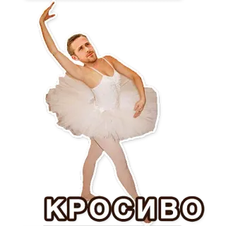 😊 23e739fb КРОСИВО 발레, 튜튜, 남자, 웃긴, 댄스, 러시아 telegram sticker
