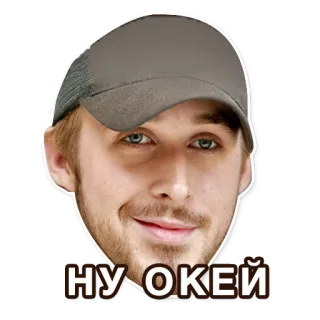 👍 2a1ea29f Ryan Gosling НУ О'КЕЙ 라이언 고슬링, 밈, 웃긴, 유명인, 배우, OK telegram sticker