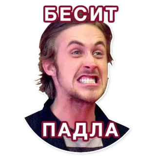 😁 6b7d4661 БЕСИТ
ПАДЛА 짜증, 화남, 좌절, 분노, 라이언 고슬링 telegram sticker