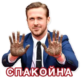 😎 6e9db29d СПАКОЙНА 유명인, 라이언 고슬링, 배우, 정지, 러시아어 텍스트, 손 제스처 telegram sticker
