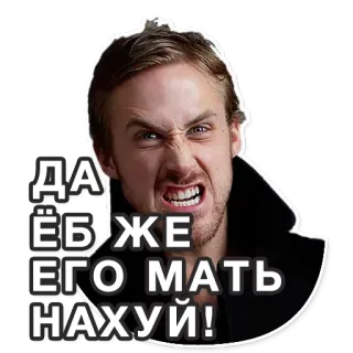 👿 a6e6daf8 ДА ЁБЖЕ ЕГО МАТЬ НАХУЙ! 화난, 불쾌한, 욕설, 저주, 러시아어, 욕설, 외설, 음란 telegram sticker
