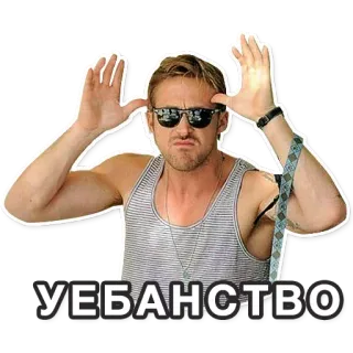 😵 b48fa3b3 УЕБАНСТВО 불쾌한, 모욕적인, 무례한, 속어, 러시아어 telegram sticker