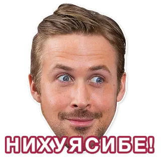 😱 ce7a271d НИХУЯСИБЕ! 러시아어, 라이언 고슬링, 불쾌한, 속어 telegram sticker