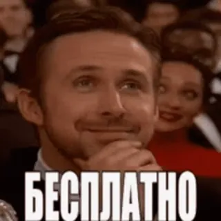 ❤️ 65bb34ba БЕСПЛАТНО mème, ryan gosling, drôle, réaction, gratuit, gosling telegram sticker
