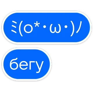 🏃‍♂️ 07e55ab4 бегу russe, texte, bleu, phrase, courir telegram sticker