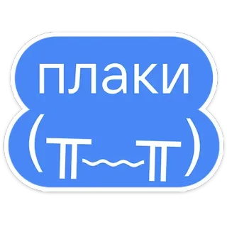 😭 0fc476dc плаки
(╥﹏╥) pleurer, émoticône, triste, russe, mème telegram sticker