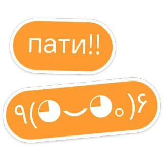 🥳 1a79345b пати!! fête, célébration, emoji, texte, russe telegram sticker