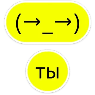 🫵 437e5417 ТЫ texte, russe, emoji, jaune, autocollant telegram sticker