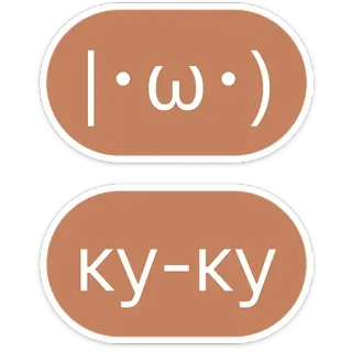 👋 65c3fb74 |•ω•)
ку-ку texte, émoticône, cyrillique, salutation telegram sticker