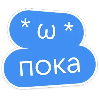 👋 9cf2cef0 пока russe, texte, bleu, mot, adieu, au revoir telegram sticker
