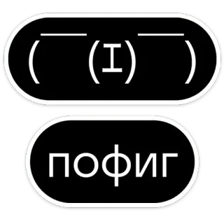 😎 ec480be7 пофиг argot, russe, négligent, indifférent telegram sticker