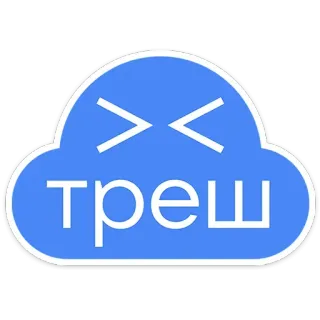 🥴 f734c309 ТРЕШ nuage, russe, texte, poubelle telegram sticker