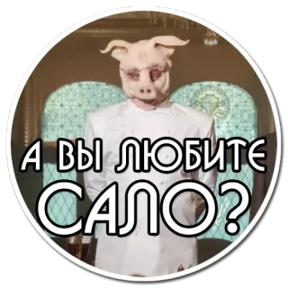 🐖 7ab8e45a А ВЫ ЛЮБИТЕ САЛО? 돼지, 돼지 마스크, 러시아, 음식, 질문, 살로 telegram sticker
