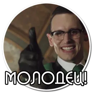 👍 f64ef1f3 МОЛОДЕЦ! 엄지 척, 남자, 안경, 러시아어, 긍정적 telegram sticker