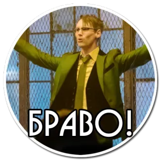 👏 f9bdea19 БРАВО! 브라보, 박수, 사람, 러시아어, 텍스트 telegram sticker