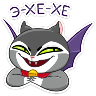 😈 50c607de Э-ХЕ-ХЕ gato, vampiro, desenho animado, animal, engraçado, criatura telegram sticker