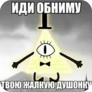 🥰 baad01e3 Bill Cipher Gravity Falls ИДИ ОБНИМУ ТВОЮ ЖАЛКУЮ ДУШОНКУ Bill Cipher, Gravity Falls, desenho animado, triângulo, olho, engraçado, meme telegram sticker