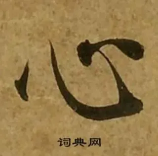 ❤️ 0d646434 词典网 cinese, carattere, calligrafia, cuore, simbolo whatsapp sticker