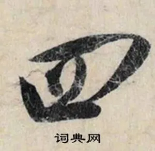 4️⃣ 393ee3d8 词典网 cinese, calligrafia, carattere, dizionario whatsapp sticker