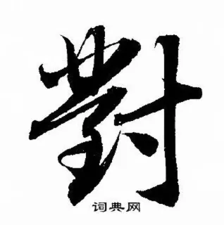 ⭕ 46809ad4 词典网 cinese, calligrafia, arte, dizionario whatsapp sticker