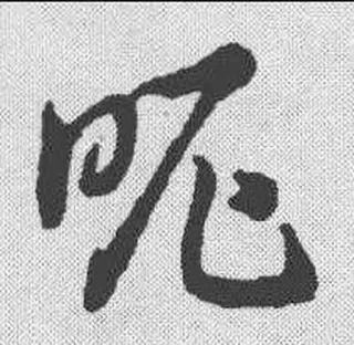 ❓ 46a78d81 carattere cinese, calligrafia, antico, scrittura whatsapp sticker