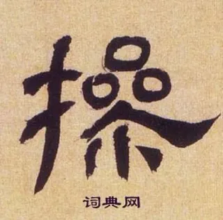 🤬 60f1e0da 操 cinese, carattere, calligrafia whatsapp sticker