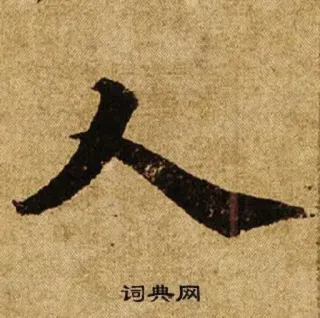 🧑 742a408a 词典网 carattere cinese, calligrafia, dizionario whatsapp sticker