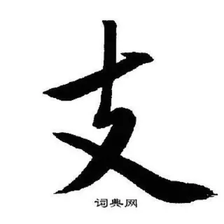 👏 8afe75ff 支 carattere cinese, calligrafia, lingua asiatica whatsapp sticker