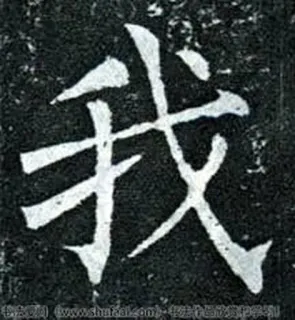 👆 8d27f385 我 calligrafia, cinese, carattere, arte whatsapp sticker