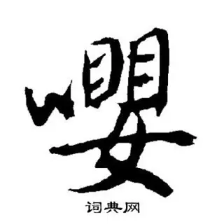 😘 a95f711c 嘤 carattere cinese, inchiostro, calligrafia, cinese whatsapp sticker