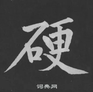 🌵 b6094e90 词典网 carattere cinese, dizionario, scrittura whatsapp sticker