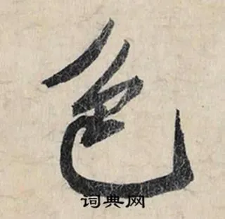 👅 c4e68ade 词典网 carattere cinese, calligrafia, cinese, dizionario whatsapp sticker