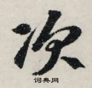 2️⃣ eb2f6fca 词典网 cinese, carattere, dizionario, sito web whatsapp sticker