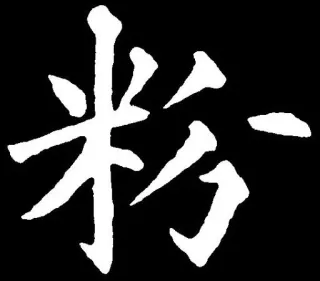 💕 f0e2edd2 carattere cinese, asiatico, calligrafia whatsapp sticker