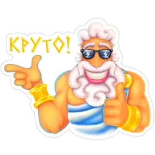 👍 2146fbc6 КРУТО! cool, Zeus, mitología griega, dios, gafas de sol, dibujos animados, pistola de dedo, pulgar arriba whatsapp sticker
