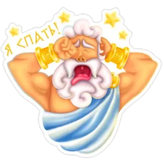 😴 63748755 Я СПАТЬ! soñoliento, cansado, bostezando, dibujos animados, texto ruso, Zeus, dios whatsapp sticker