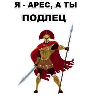 😠 284bdacd Ares Я - АРЕС, А ТЫ ПОДЛЕЦ 아레스, 그리스 신, 전쟁, 창, 검, 공격적 whatsapp sticker