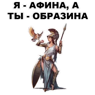 😤 4dda43cc Athena Я - АФИНА, А ТЫ - ОБРАЗИНА 그리스 신화, 여신, 아테나, 헬멧, 창 whatsapp sticker
