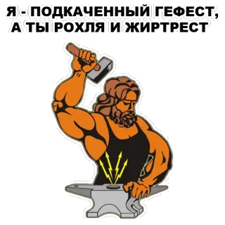 😠 b301a5c4 Hephaestus Я - ПОДКАЧЕННЫЙ ГЕФЕСТ, А ТЫ РОХЛЯ И ЖИРТРЕСТ. 신화, 신, 모루, 망치, 대장장이 whatsapp sticker