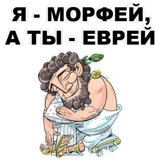 😤 c61eb103 Я-МОРФЕЙ, А'ТЫ - ЕВРЕЙ 모르페우스, 신화, 유대인, 불쾌한 whatsapp sticker