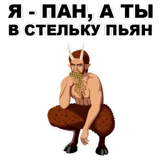 😒 d22d7ed1 Pan Я - ПАН, А ТЫ В СТЕЛЬКУ ПЬЯН 신화, 파우누스, 취한, 사티로스, 피리, 염소 인간 whatsapp sticker