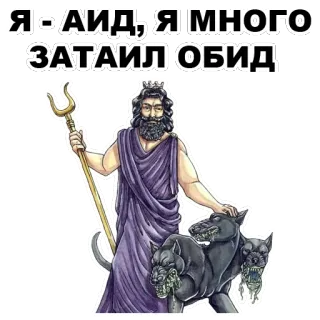😒 fbb7185e Hades Я - АИД, Я МНОГО ЗАТАИЛ ОБИД 그리스 신화, 하데스, 케르베로스, 신, 저승 whatsapp sticker