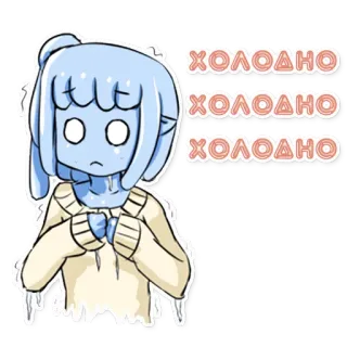 😪 7cea3070 ХОЛОДНО
ХОЛОДНО
ХОЛОДНО froid, verglacé, glacial, hiver, bleu, style anime, dessin animé, frais, météo telegram sticker