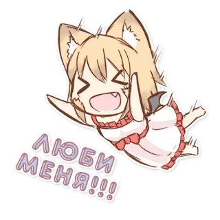 🤗 ff845b3f ЛЮБИ МЕНЯ!!! Anime, Mignon, Fille, Oreilles de chat, Russe, Aime-moi telegram sticker